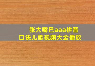 张大嘴巴aaa拼音口诀儿歌视频大全播放