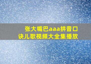 张大嘴巴aaa拼音口诀儿歌视频大全集播放