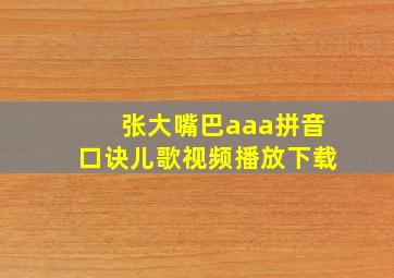 张大嘴巴aaa拼音口诀儿歌视频播放下载