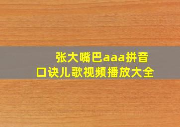 张大嘴巴aaa拼音口诀儿歌视频播放大全