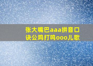 张大嘴巴aaa拼音口诀公鸡打鸣ooo儿歌