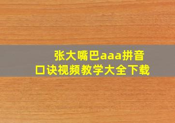 张大嘴巴aaa拼音口诀视频教学大全下载