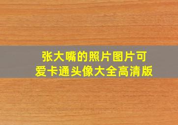 张大嘴的照片图片可爱卡通头像大全高清版