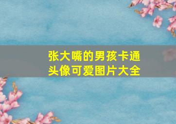 张大嘴的男孩卡通头像可爱图片大全