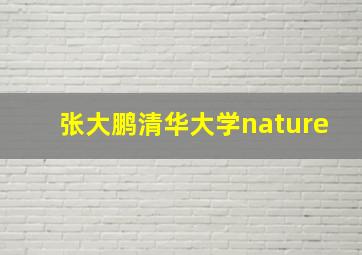 张大鹏清华大学nature