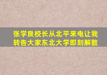 张学良校长从北平来电让我转告大家东北大学即刻解散