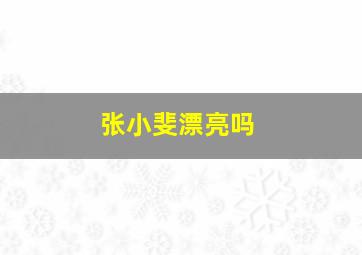 张小斐漂亮吗