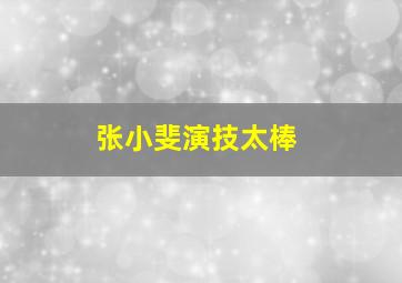 张小斐演技太棒