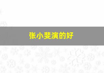 张小斐演的好