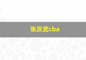 张庆武cba