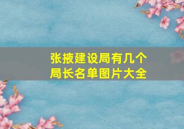 张掖建设局有几个局长名单图片大全