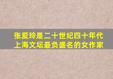 张爱玲是二十世纪四十年代上海文坛最负盛名的女作家