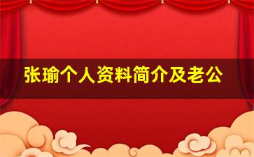 张瑜个人资料简介及老公