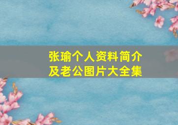 张瑜个人资料简介及老公图片大全集