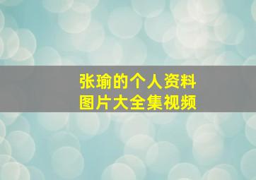 张瑜的个人资料图片大全集视频