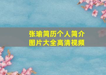 张瑜简历个人简介图片大全高清视频