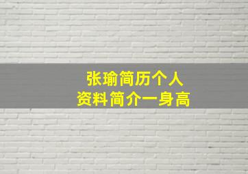 张瑜简历个人资料简介一身高