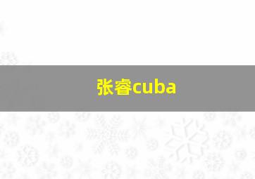 张睿cuba