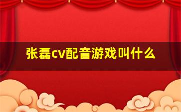 张磊cv配音游戏叫什么