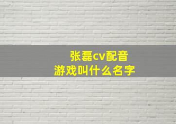 张磊cv配音游戏叫什么名字