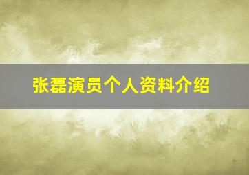 张磊演员个人资料介绍