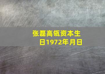 张磊高瓴资本生日1972年月日