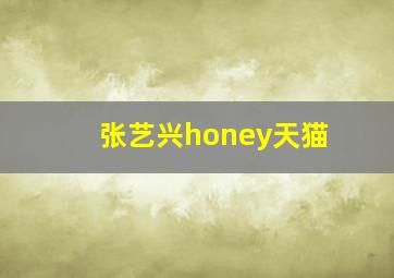 张艺兴honey天猫