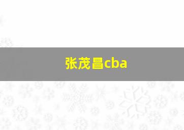 张茂昌cba