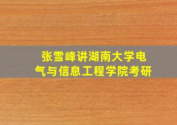 张雪峰讲湖南大学电气与信息工程学院考研