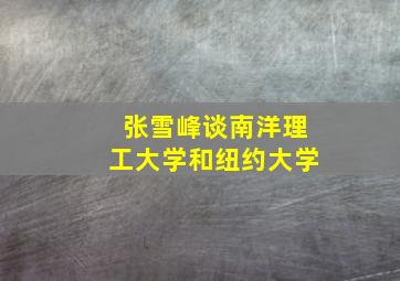 张雪峰谈南洋理工大学和纽约大学