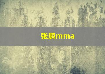 张鹏mma