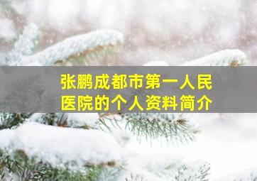 张鹏成都市第一人民医院的个人资料简介