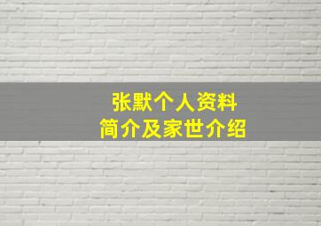 张默个人资料简介及家世介绍