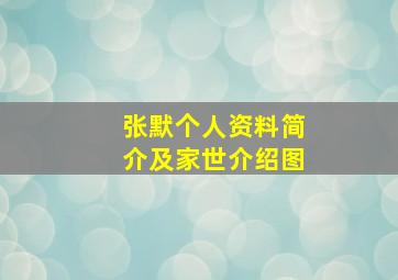 张默个人资料简介及家世介绍图