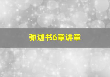 弥迦书6章讲章