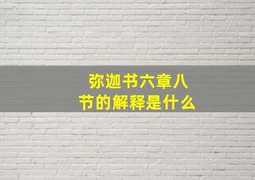 弥迦书六章八节的解释是什么