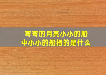 弯弯的月亮小小的船中小小的船指的是什么