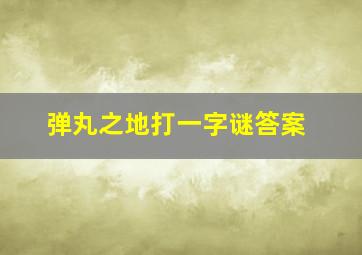 弹丸之地打一字谜答案