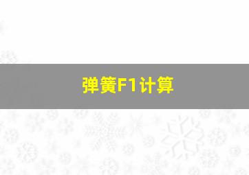 弹簧F1计算