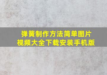 弹簧制作方法简单图片视频大全下载安装手机版