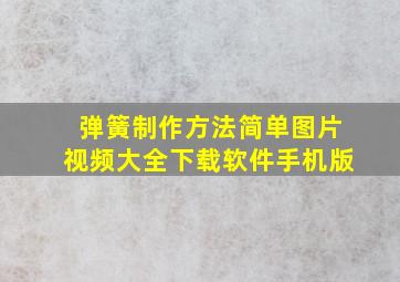 弹簧制作方法简单图片视频大全下载软件手机版