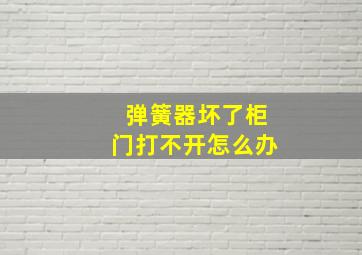 弹簧器坏了柜门打不开怎么办