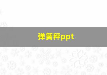 弹簧秤ppt