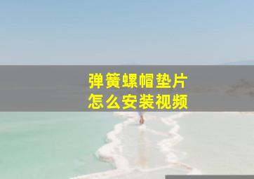 弹簧螺帽垫片怎么安装视频