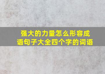 强大的力量怎么形容成语句子大全四个字的词语