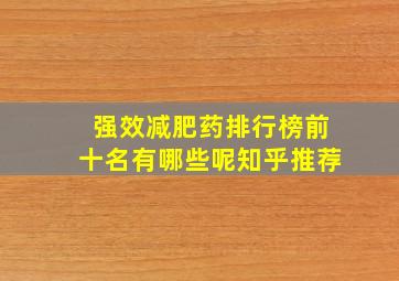 强效减肥药排行榜前十名有哪些呢知乎推荐