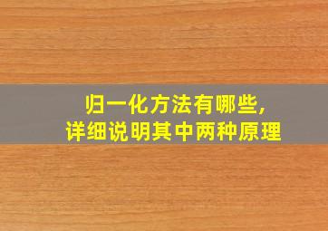 归一化方法有哪些,详细说明其中两种原理