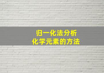 归一化法分析化学元素的方法