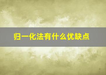 归一化法有什么优缺点