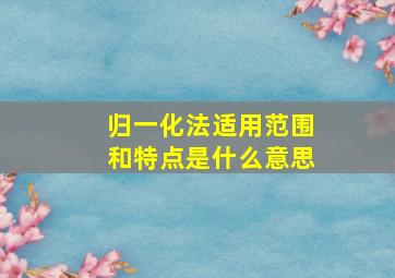 归一化法适用范围和特点是什么意思